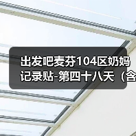 出发吧麦芬104区奶妈记录贴-第四十八天(含简单菜园攻略)(图4) 出发吧麦芬104区奶妈记录贴-第四十八天(含简单菜园攻略)(图4)
