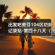 出发吧麦芬104区奶妈记录贴-第四十八天(含简单菜园攻略)(图2) 出发吧麦芬104区奶妈记录贴-第四十八天(含简单菜园攻略)(图2)