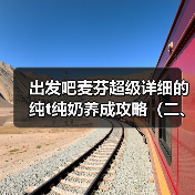 出发吧麦芬超级详细的纯t纯奶养成攻略（二、装备与秘宝）（图1）