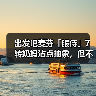 出发吧麦芬「服侍」7转奶妈沾点抽象，但不多（图2）