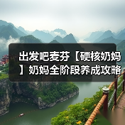 出发吧麦芬【硬核奶妈】奶妈全阶段养成攻略，细节打磨，同步更新 24.09.22（图2）