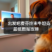 出发吧麦芬终末牛坦克最低数据攻略（图3）