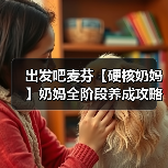 出发吧麦芬【硬核奶妈】奶妈全阶段养成攻略，细节打磨，同步更新 24.09.22（图1）