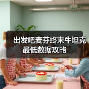 出发吧麦芬终末牛坦克最低数据攻略（图1）