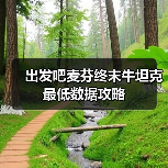 出发吧麦芬终末牛坦克最低数据攻略（图2）