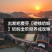 出发吧麦芬【硬核奶妈】奶妈全阶段养成攻略，细节打磨，同步更新 24.09.22（图3）