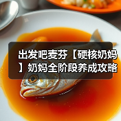 出发吧麦芬【硬核奶妈】奶妈全阶段养成攻略，细节打磨，同步更新 24.09.22（图4）