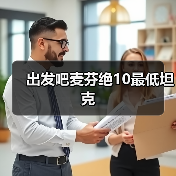 出发吧麦芬绝10最低坦克(图3) 出发吧麦芬绝10最低坦克(图3)