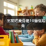 出发吧麦芬绝10最低坦克(图1) 出发吧麦芬绝10最低坦克(图1)