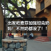 出发吧麦芬加强坦克奶妈!不然奶都没了!!(图3) 出发吧麦芬加强坦克奶妈!不然奶都没了!!(图3)