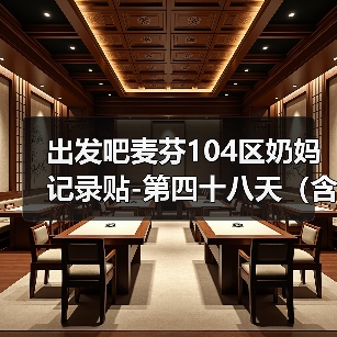 出发吧麦芬104区奶妈记录贴-第四十八天(含简单菜园攻略)(图3) 出发吧麦芬104区奶妈记录贴-第四十八天(含简单菜园攻略)(图3)
