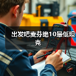 出发吧麦芬绝10最低坦克(图4) 出发吧麦芬绝10最低坦克(图4)