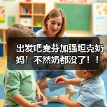 出发吧麦芬加强坦克奶妈!不然奶都没了!!(图1) 出发吧麦芬加强坦克奶妈!不然奶都没了!!(图1)
