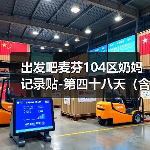 出发吧麦芬104区奶妈记录贴-第四十八天(含简单菜园攻略)(图1) 出发吧麦芬104区奶妈记录贴-第四十八天(含简单菜园攻略)(图1)