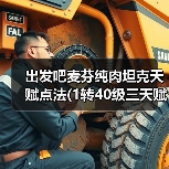 出发吧麦芬纯肉坦克天赋点法(1转40级三天赋)（图3）