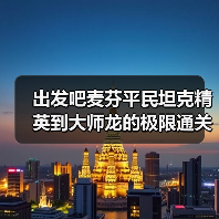 出发吧麦芬平民坦克精英到大师龙的极限通关数据（图4）