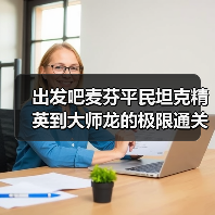出发吧麦芬平民坦克精英到大师龙的极限通关数据（图3）