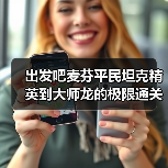 出发吧麦芬平民坦克精英到大师龙的极限通关