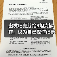 出发吧麦芬绝9坦克操作,仅为自己操作记录(图3) 出发吧麦芬绝9坦克操作,仅为自己操作记录(图3)