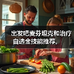 出发吧麦芬坦克和治疗自选金技能推荐。(图4) 出发吧麦芬坦克和治疗自选金技能推荐。(图4)