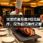 出发吧麦芬绝9坦克操作,仅为自己操作记录(图2) 出发吧麦芬绝9坦克操作,仅为自己操作记录(图2)
