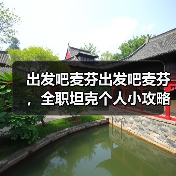 出发吧麦芬出发吧麦芬，全职坦克个人小攻略（第三期）（图4）
