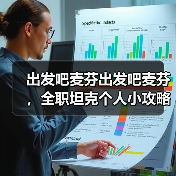 出发吧麦芬出发吧麦芬，全职坦克个人小攻略（第三期）（图2）