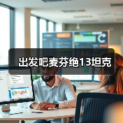 出发吧麦芬绝13坦克(图2) 出发吧麦芬绝13坦克(图2)