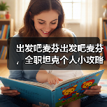 出发吧麦芬出发吧麦芬，全职坦克个人小攻略
