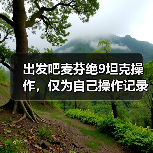 出发吧麦芬绝9坦克操作，仅为自己操作记录