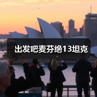 出发吧麦芬绝13坦克(图4) 出发吧麦芬绝13坦克(图4)