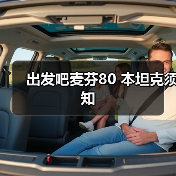 出发吧麦芬80 本坦克须知