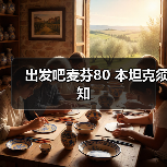出发吧麦芬80 本坦克须知(图3) 出发吧麦芬80 本坦克须知(图3)