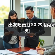 出发吧麦芬80 本坦克须知(图4) 出发吧麦芬80 本坦克须知(图4)