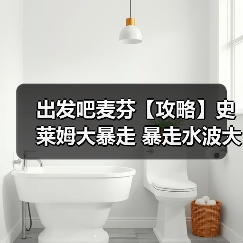 出发吧麦芬【攻略】史莱姆大暴走 暴走水波