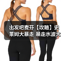 出发吧麦芬【攻略】史莱姆大暴走 暴走水波大王 坦克视角（图3）