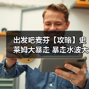 出发吧麦芬【攻略】史莱姆大暴走 暴走水波大王 坦克视角（图2）