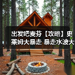 出发吧麦芬【攻略】史莱姆大暴走 暴走水波大王 坦克视角（图4）