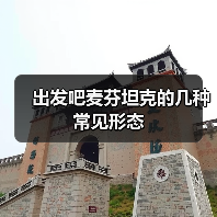 出发吧麦芬坦克的几种常见形态