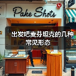 出发吧麦芬坦克的几种常见形态(图2) 出发吧麦芬坦克的几种常见形态(图2)