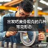 出发吧麦芬坦克的几种常见形态(图4) 出发吧麦芬坦克的几种常见形态(图4)