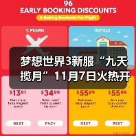 梦想世界3新服“九天揽月”11月7日火热开启,缤纷活动喜迎新服(图4) 梦想世界3新服“九天揽月”11月7日火热开启,缤纷活动喜迎新服(图4)