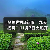 梦想世界3新服“九天揽月”11月7日火热