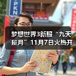 梦想世界3新服“九天揽月”11月7日火热开启,缤纷活动喜迎新服(图3) 梦想世界3新服“九天揽月”11月7日火热开启,缤纷活动喜迎新服(图3)