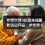 梦想世界3珍品商城刷新活动开启,梦想月卡迎来重要调整(图2) 梦想世界3珍品商城刷新活动开启,梦想月卡迎来重要调整(图2)