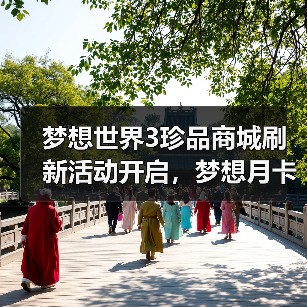 梦想世界3珍品商城刷新活动开启，梦想月卡