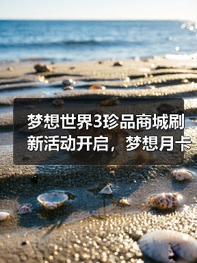 梦想世界3珍品商城刷新活动开启,梦想月卡迎来重要调整(图4) 梦想世界3珍品商城刷新活动开启,梦想月卡迎来重要调整(图4)