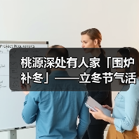 桃源深处有人家「围炉补冬」——立冬节气活动预告（图1）