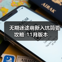 无期迷途萌新入坑简要攻略-11月版本（图4）