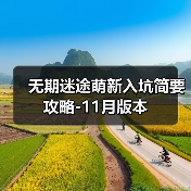 无期迷途萌新入坑简要攻略-11月版本（图1）